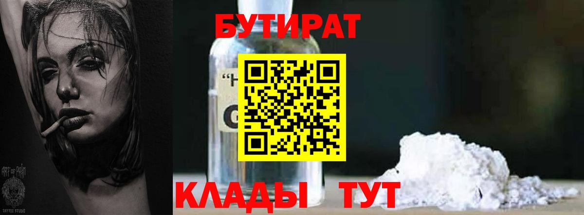 Ртищево  Бутират 99%  Вход с VPN 